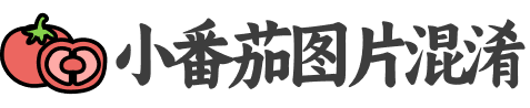 小番茄图片混淆